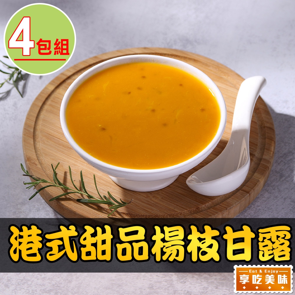 【享吃美味】港式甜品楊枝甘露4包(180g±10%/包)