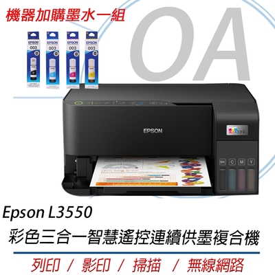 Epson L3550 高速彩色三合一Wi-Fi 智慧遙控連續供墨複合機+墨水一組