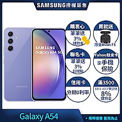 三星 Samsung Galaxy A54 (6G/128G) 6.4吋 3+1鏡頭智慧手機