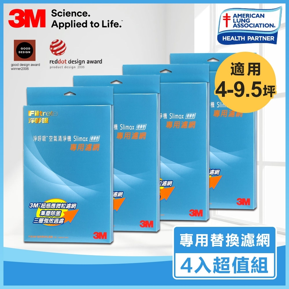 3M Slimax 超薄美型空氣清淨機 專用替換濾網 4入團購超值組