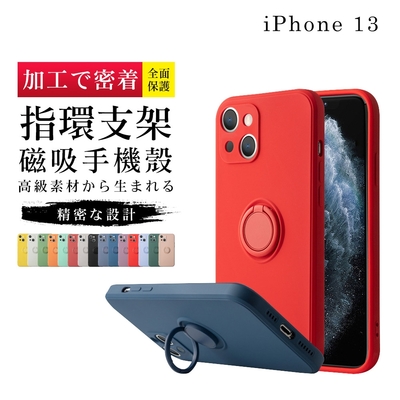 IPhone13 13 6.1吋 加厚升級版指環支架手機保護殼保護套(13手機殼13保護殼)