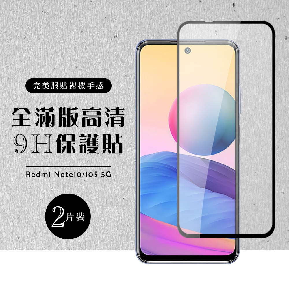 小米 紅米 Note10 NOTE10S 5G全滿版覆蓋鋼化膜9H黑邊透明玻璃保護貼(2入-紅米 Note 10保護貼 紅米 Note 10S保護貼)