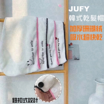 JUFY 瞬間吸乾加厚珊瑚絨乾髮帽