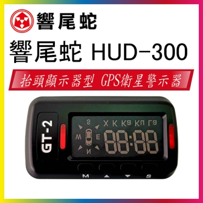 【真黃金眼】 響尾蛇 HUD-300 GPS 衛星定位 測速器 + 抬頭顯示器