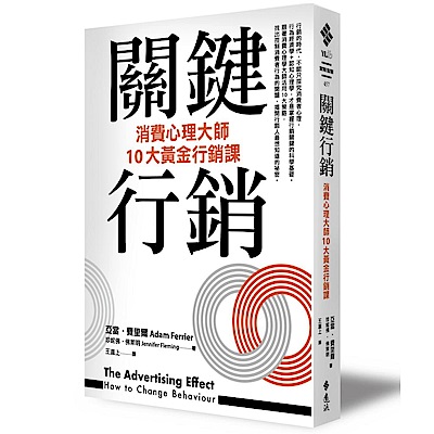 關鍵行銷：消費心理學大師的10大黃金行銷課