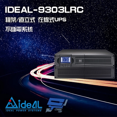 昌運監視器 IDEAL愛迪歐 IDEAL-9303LRC 在線式 機架/直立式 3000VA UPS 不斷電系統