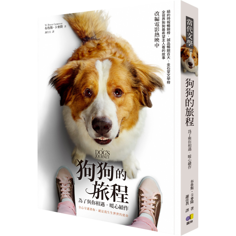 狗狗的旅程【電影書衣版.《為了與你相遇》暖心續作】 | 拾書所