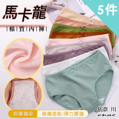 【enac 依奈川】 馬卡龍四十支棉螺紋內褲(超值5件組-隨機)