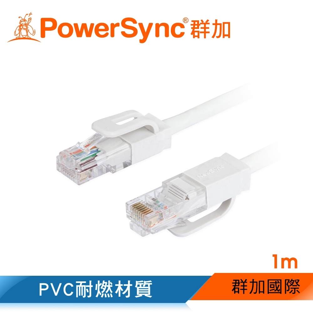 群加 PowerSync CAT.5e UTP網路線/1m