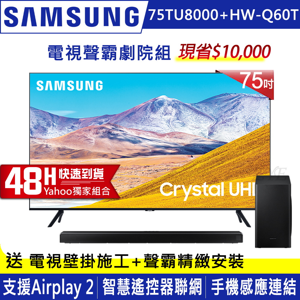 SAMSUNG三星 75吋 4K UHD連網液晶電視 UA75TU8000WXZW+三星藍牙聲霸HW-Q60T/ZW