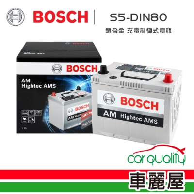 【BOSCH 博世】電瓶BOSCH銀合金 充電制御 DIN80_送安裝(車麗屋)