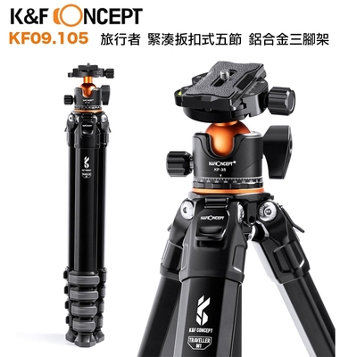 K&F Concept 旅行者 緊湊扳扣式五節 鋁合金三腳架 (KF09.105)