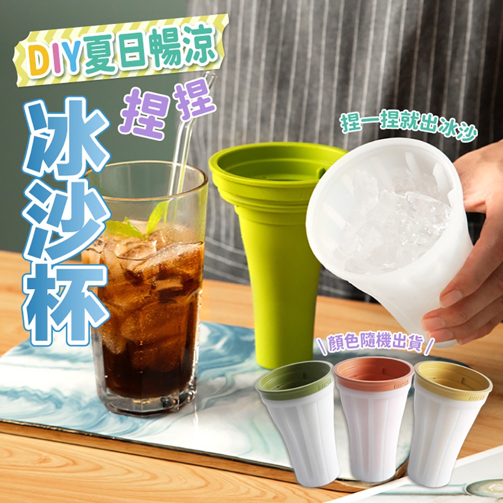 DIY夏日暢涼捏捏冰沙杯(1入)