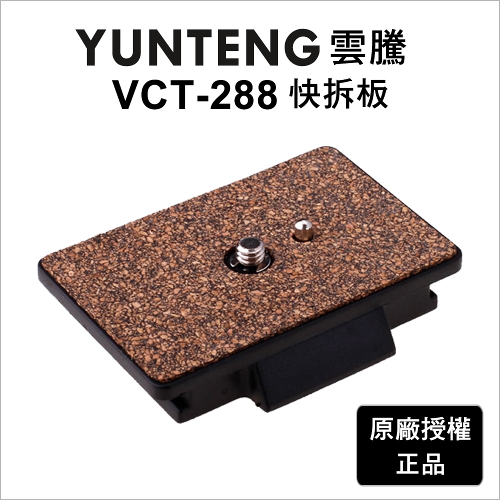 【Yunteng】雲騰 VCT-288 快拆板