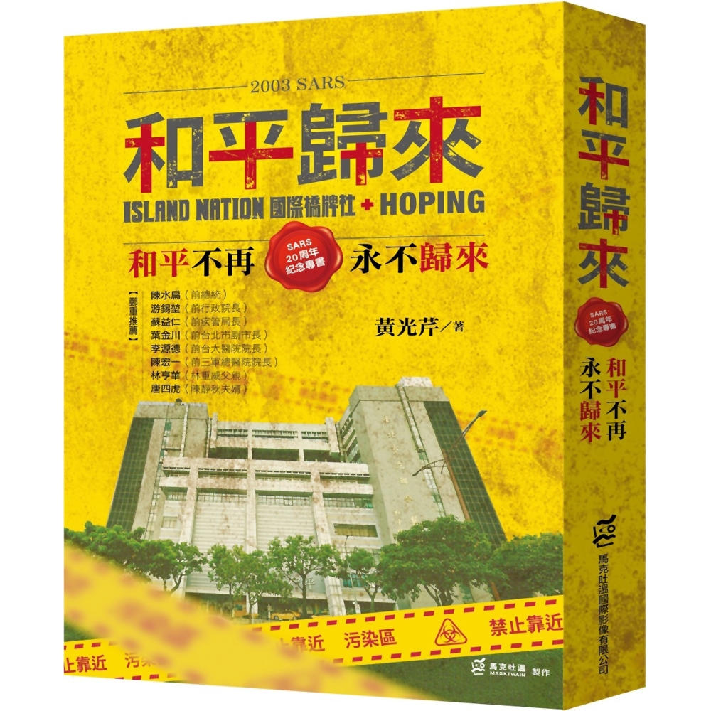 2003SARS和平歸來：和平不再，永不歸來［SARS20周年紀念專書］ | 拾書所