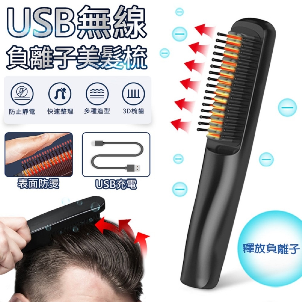 【FJ】無線USB負離子美髮整髮梳A6287(整髮造型必備)