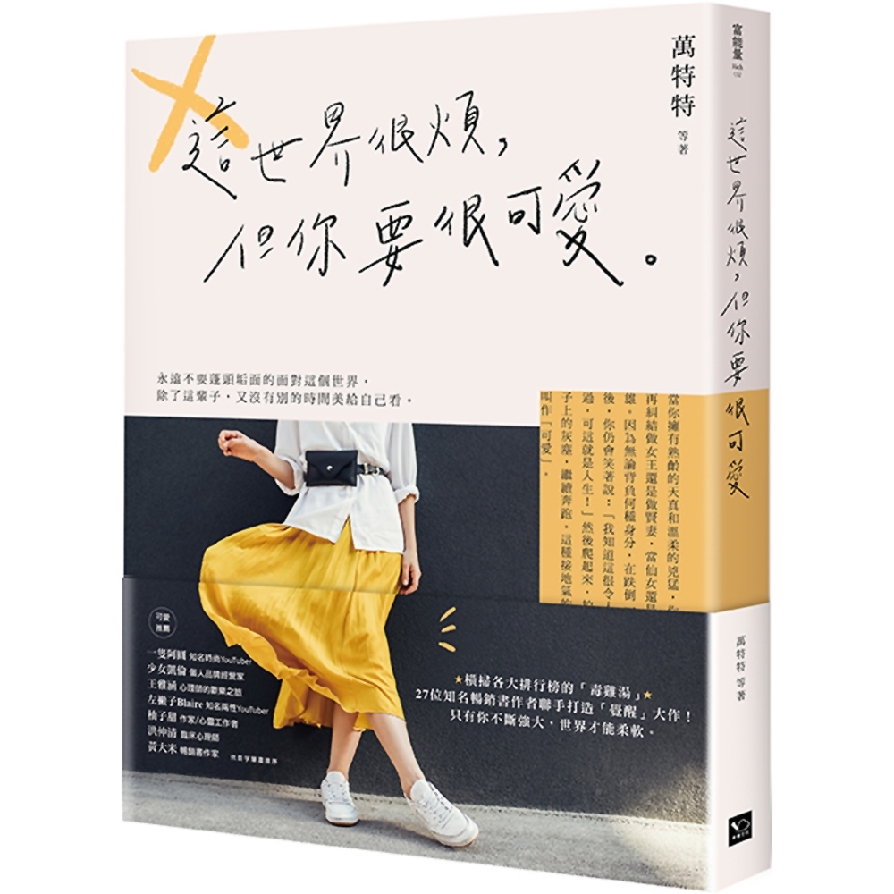 這世界很煩，但你要很可愛 | 拾書所