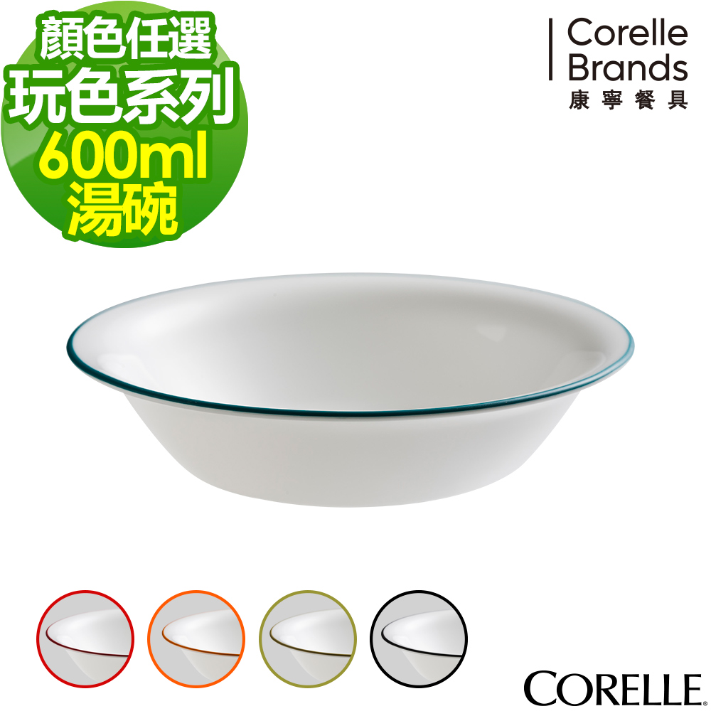 【美國康寧】CORELLE餐盤玩色系列600ML湯碗(五色可選)