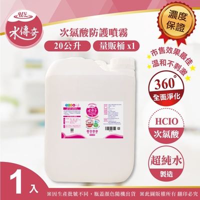 【水傳奇】次氯酸水居家防護液 20L(20公升大容量補充)