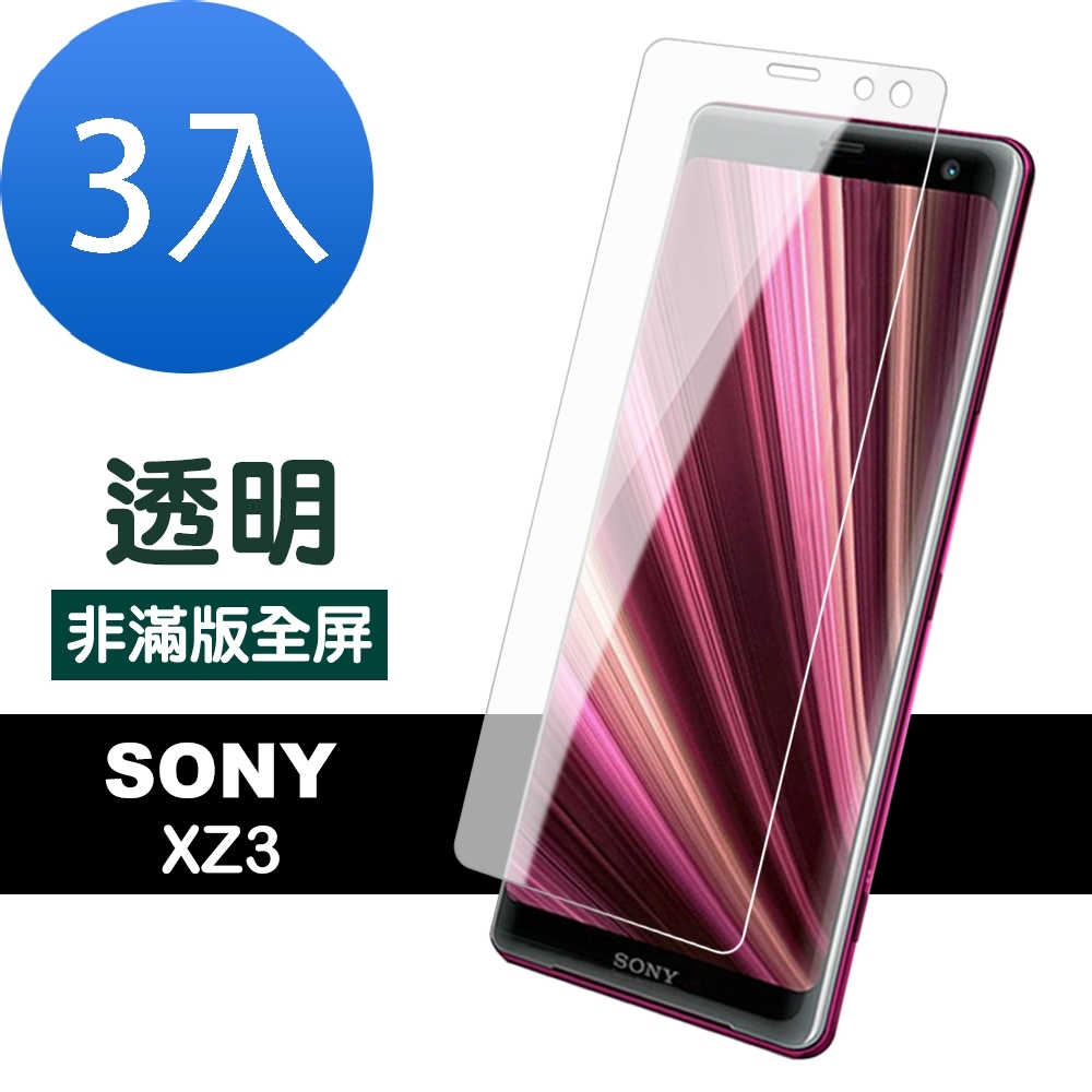 超值3入組 SONY XZ3 透明 高清 非滿版 防刮 保護貼 9H玻璃鋼化膜 手機 保護貼 SONY XZ3保護貼 XZ3鋼化膜 XZ3玻璃鋼化膜