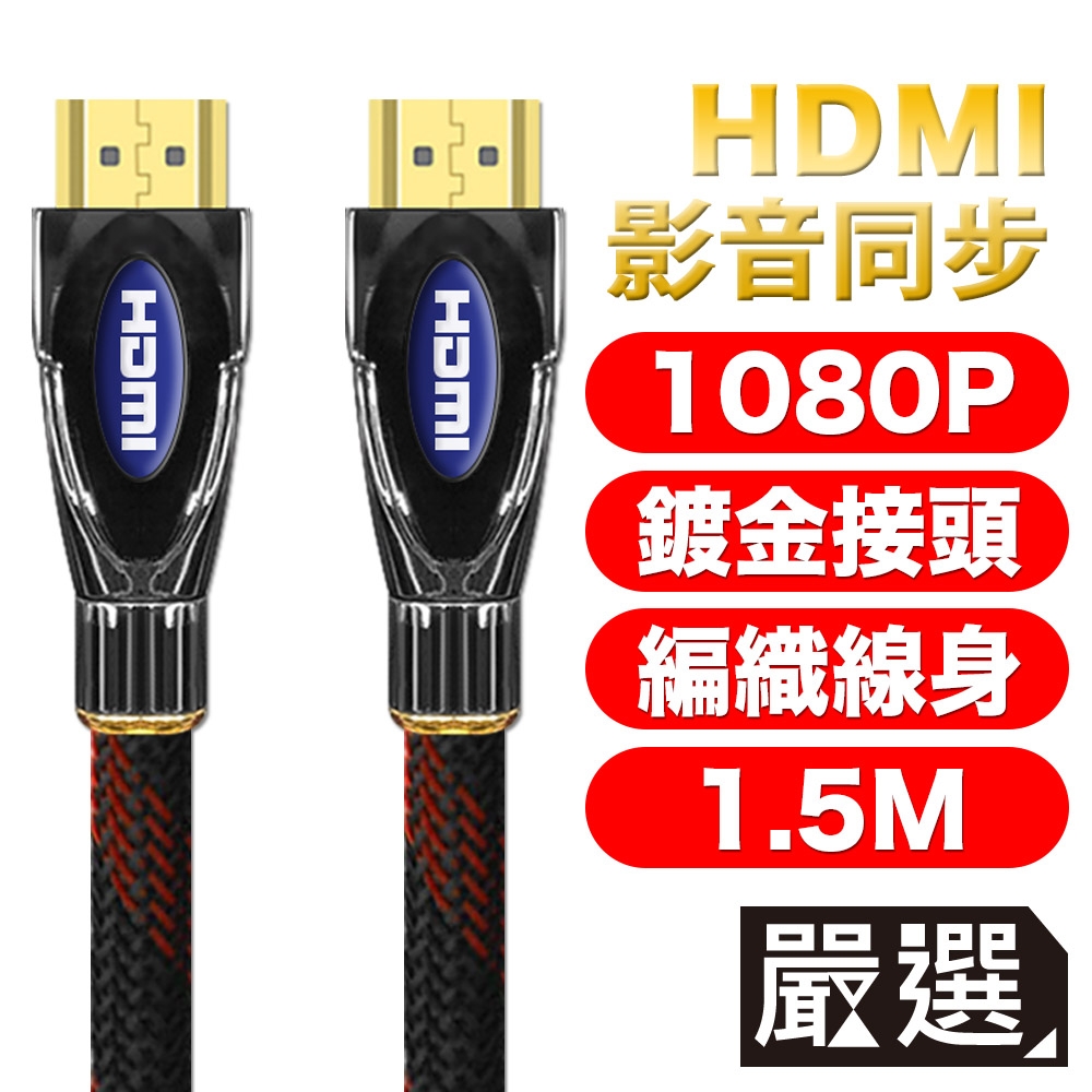 嚴選 HDMI to HDMI 1080P影音傳輸線 1.5M