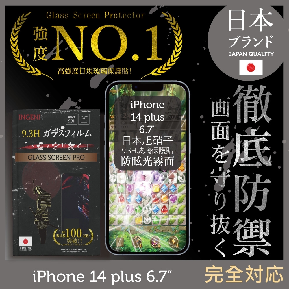 【INGENI徹底防禦】iPhone 14 Plus 6.7吋 全滿版 晶細霧面 保護貼 日規旭硝子玻璃保護貼