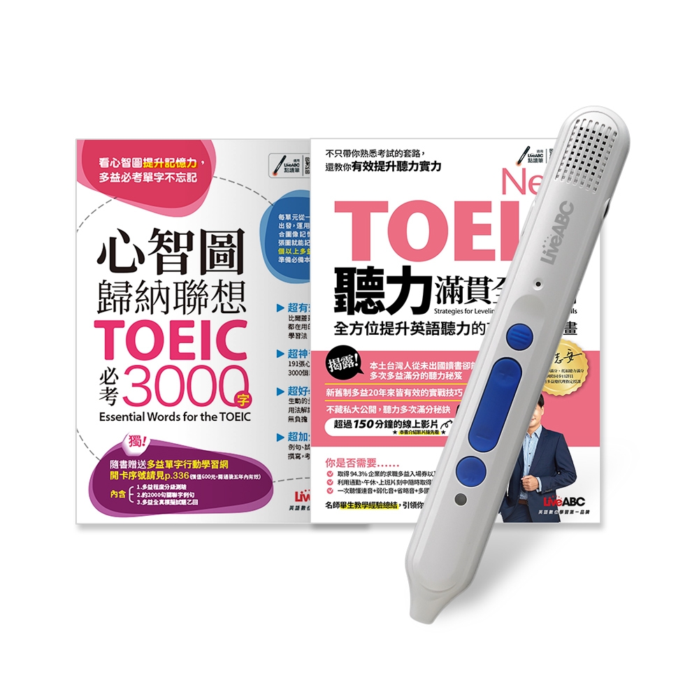 New TOEIC滿貫全攻略（2書）+ LiveABC智慧點讀筆16G( Type-C充電版)