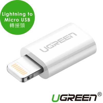 綠聯 Lightning to Micro USB轉接頭  白色 ABS版