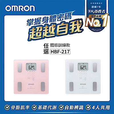 【OMRON 歐姆龍】體重體脂計HBF-217(二色任選)