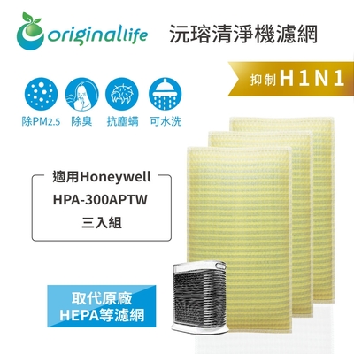 【Original Life 沅瑢】長效可水洗★ 超淨化空氣清淨機濾網 適用Honeywell：HPA-300APTW 三入組