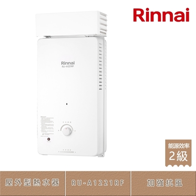 林內牌 RU-A1221RF(LPG/RF式) 銅製水盤加強抗風屋外型12L自然排氣熱水器 桶裝