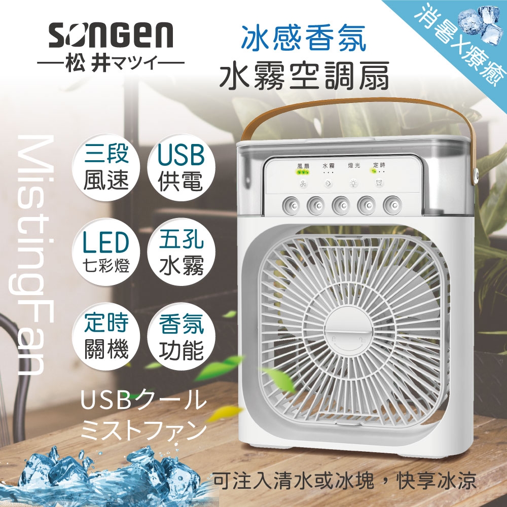 【日本SONGEN】松井冰感香氛霧化水冷扇/風扇/香氛噴霧扇/加濕器/空調扇(SG-0607(W))