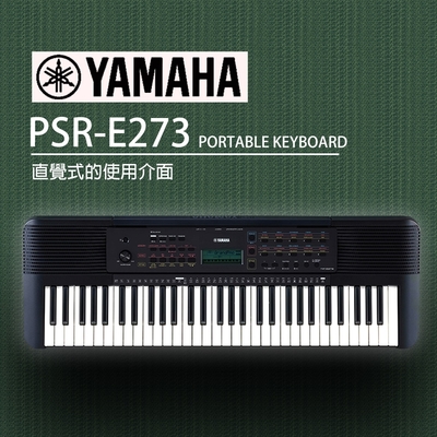 『YAMAHA 山葉』入門款標準61鍵電子琴 PSR-E273 / 公司貨保固