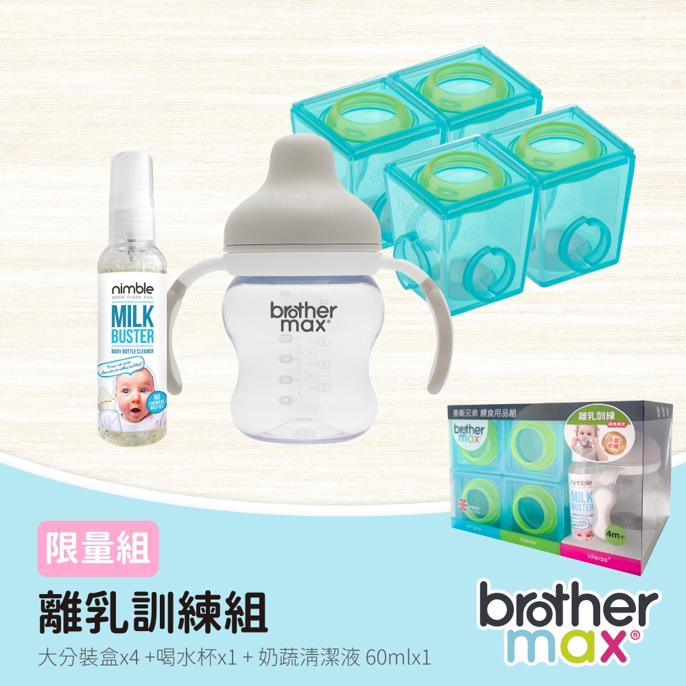 英國 Brother Max 限量組 - 離乳訓練組