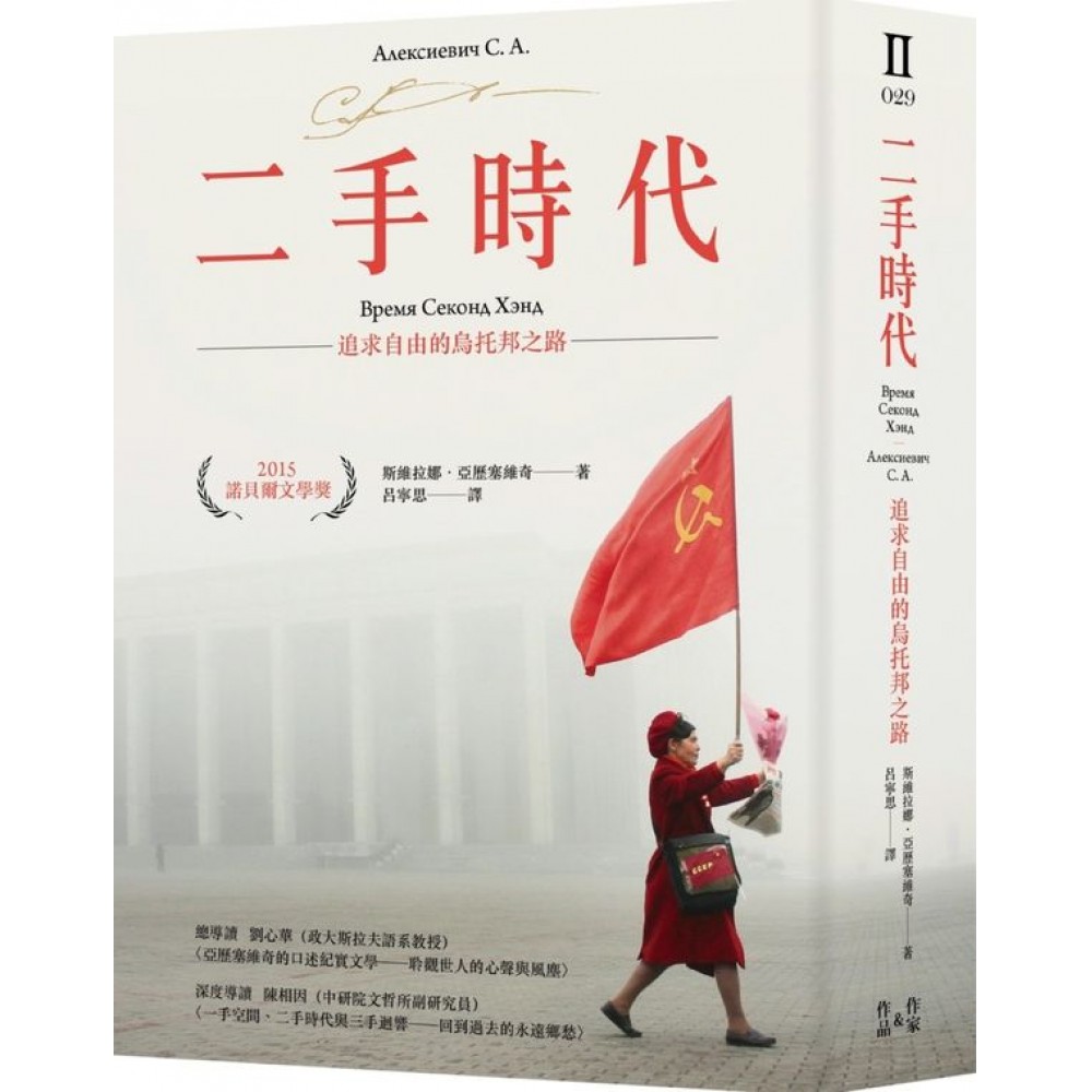 二手時代：追求自由的烏托邦之路（諾貝爾文學獎作品，限量燙金簽名版） | 拾書所