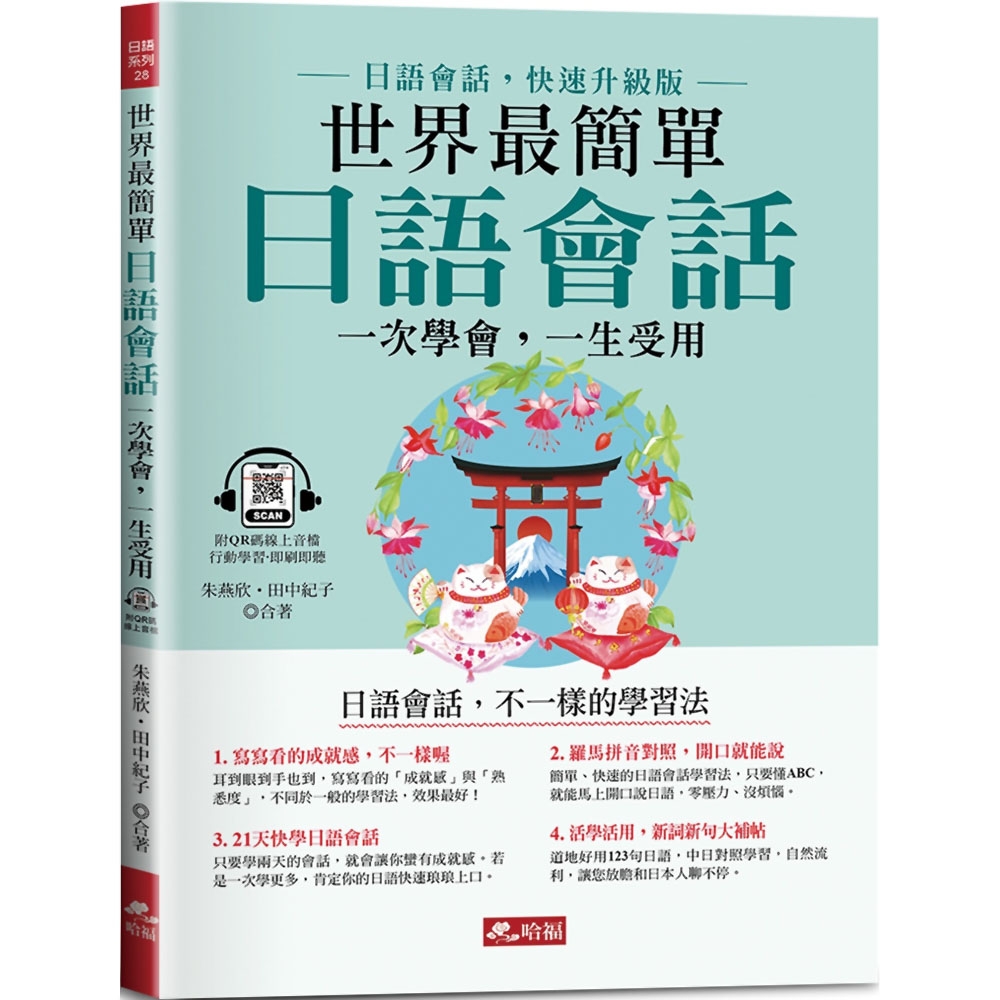 世界最簡單 日語會話：日語會話，快速升級版(附QR Code線上音檔) | 拾書所