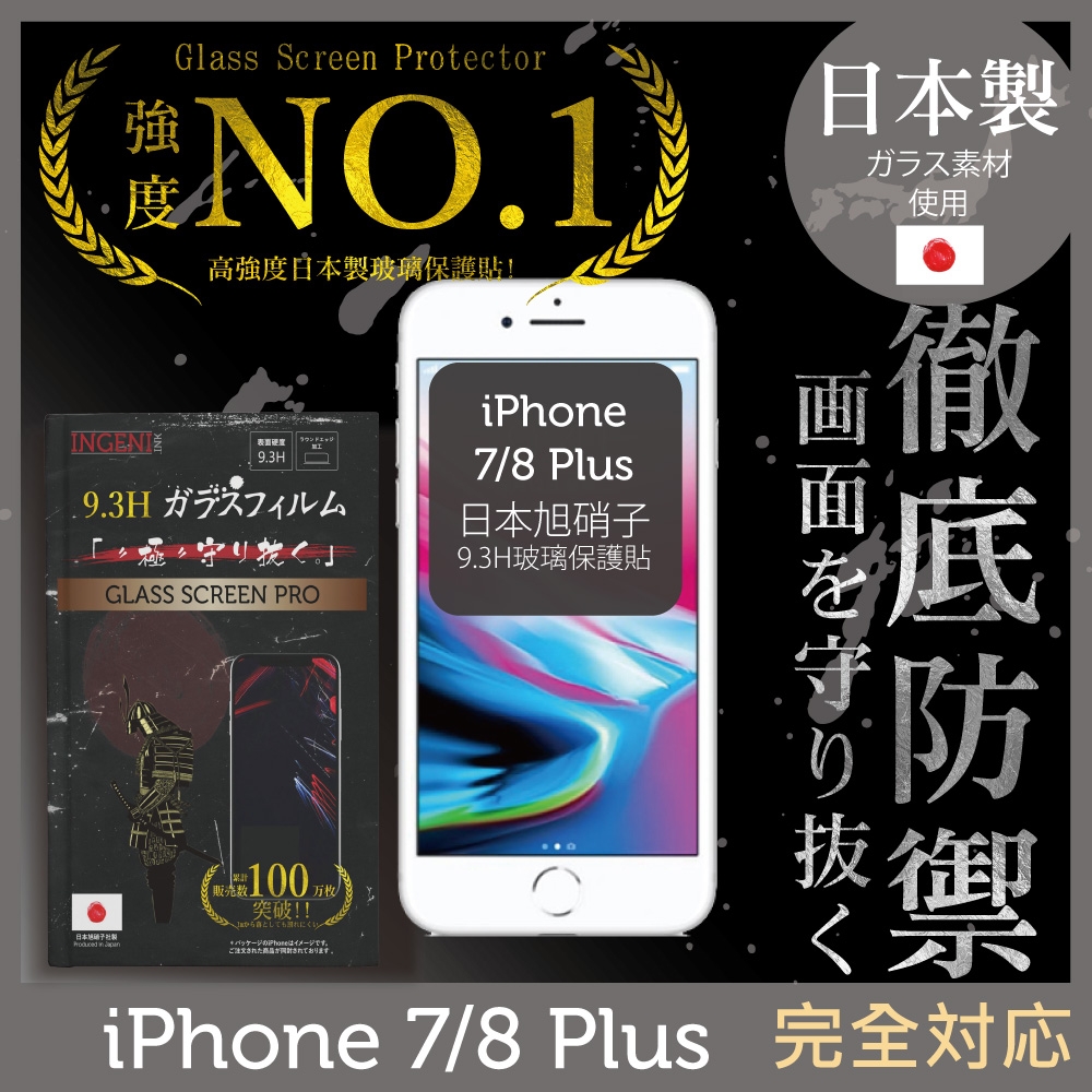 【INGENI徹底防禦】iPhone 7 Plus 全膠滿版 黑邊 保護貼 日規旭硝子玻璃保護貼