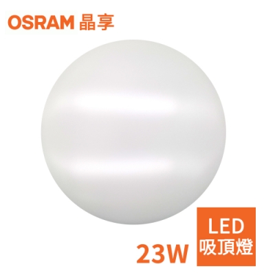 OSRAM-歐司朗 23W 新一代 晶享LED吸頂燈(三種色光)