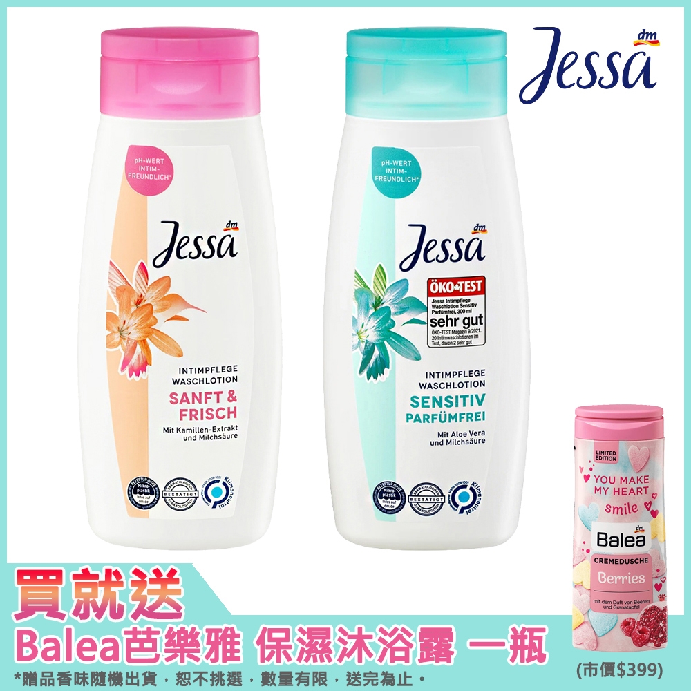 德國Jessa 溫和私密潔膚露(一般型/敏感型) 300ml 任選二瓶組