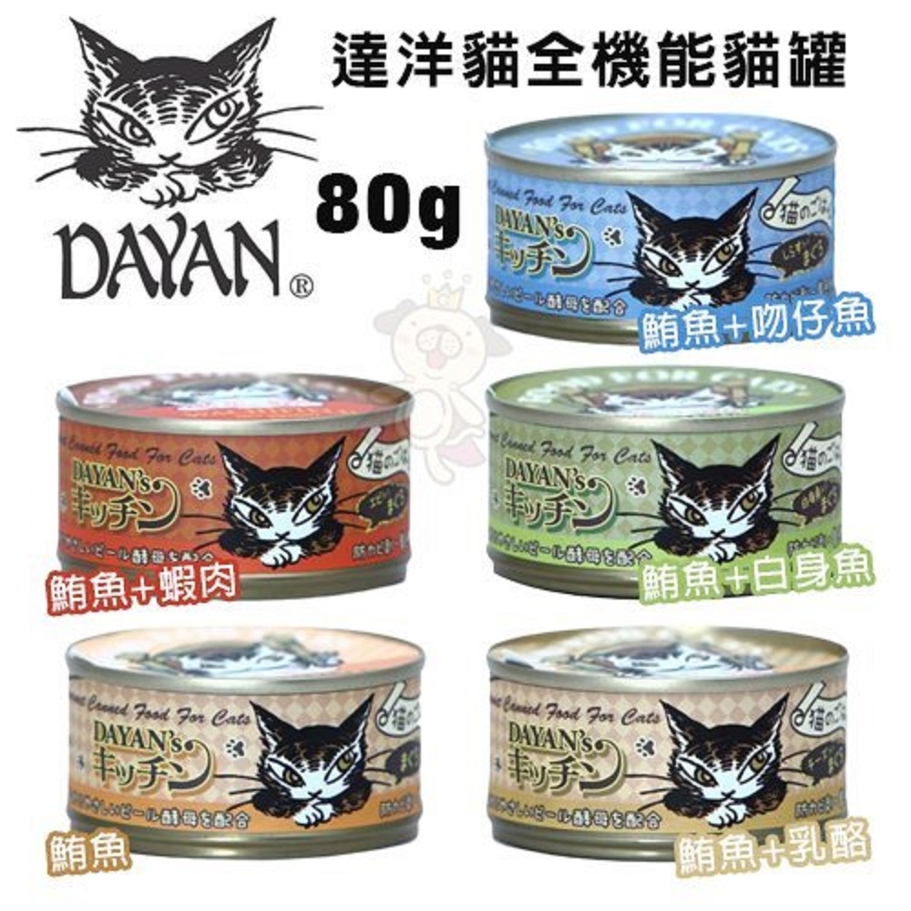【12罐】日本Dayan達洋貓全機能貓罐80g 消化性極佳 嗜口性好 貓罐頭