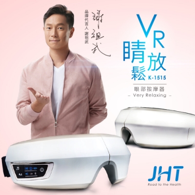 JHT VR睛放鬆眼部按摩器(支援MP3下載) K-1515