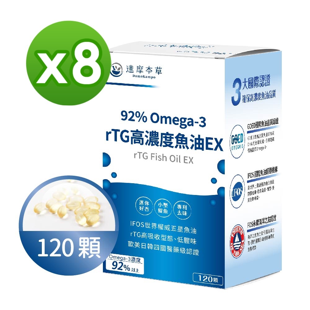 LINE導購10%【達摩本草】92% Omega-3 rTG高濃度魚油EX x8盒(120顆/盒)