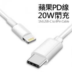 Apple蘋果 Type-C(USB-C) To Lightning PD快充 20W傳輸充電線/數據線 100cm