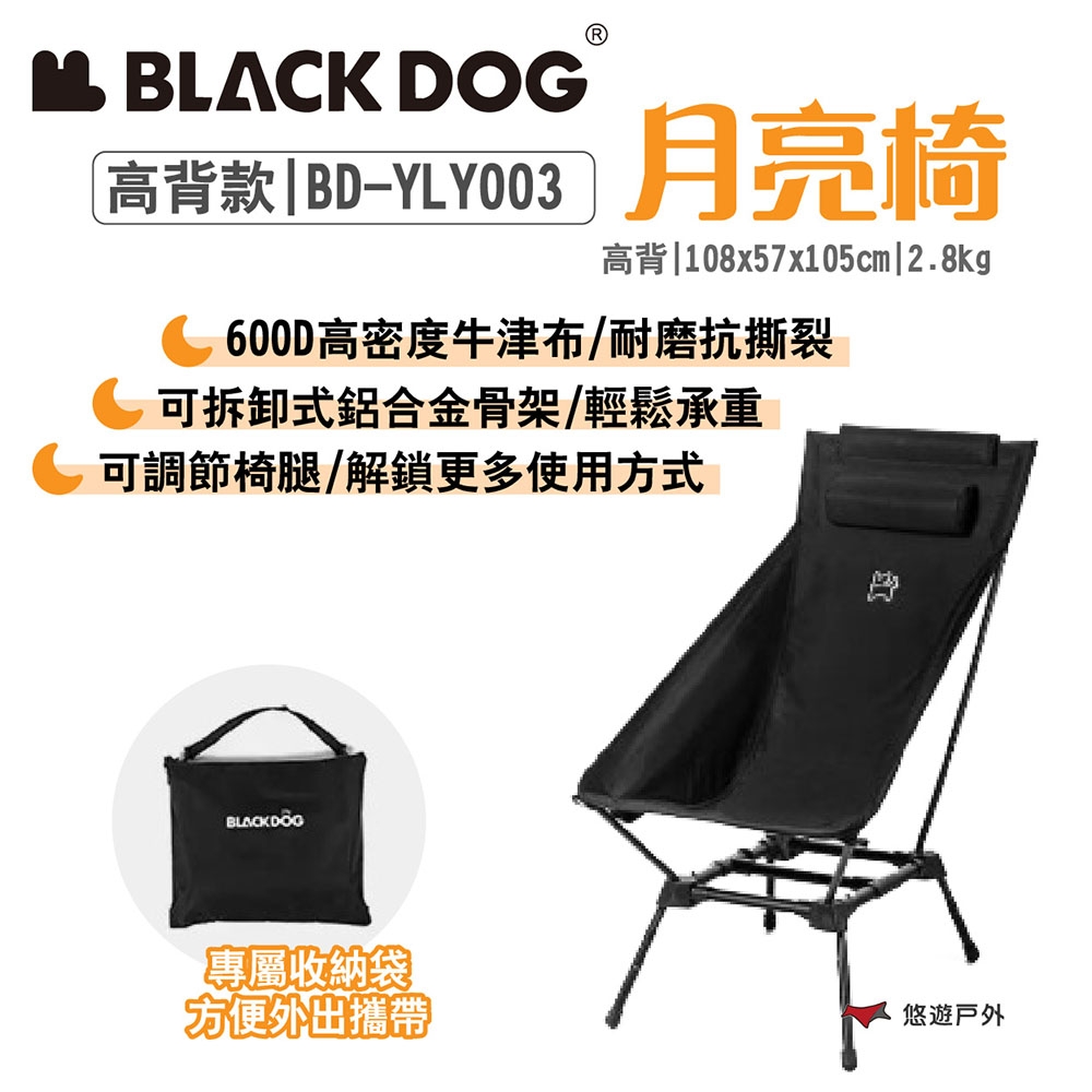 BLACKDOG 月亮椅 高背BD-YLY003  附收納袋 便攜椅 輕量椅 露營 悠遊戶外