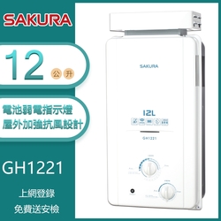 櫻花牌 GH1221(NG1/RF式) 加強抗風屋外型傳統熱水器 12L 電池弱電指示燈 OFC新式水箱 天然