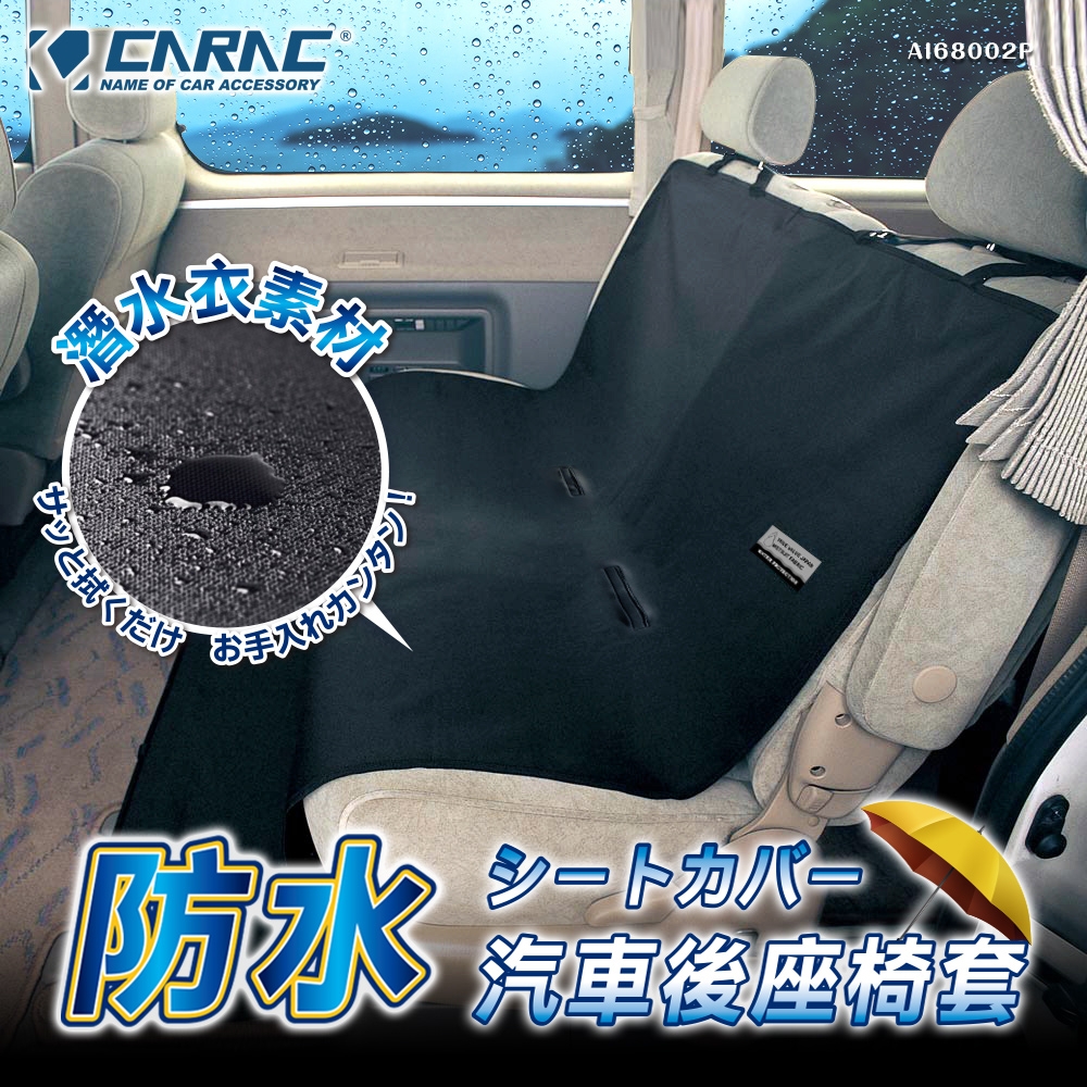 【CARAC】防水汽車後座椅套