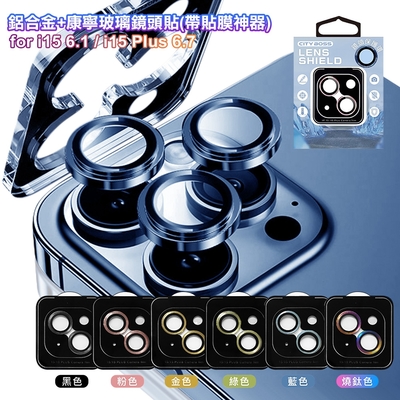 CITY BOSS for iPhone 15/15 Plus 鋁合金+康寧玻璃鏡頭貼(帶貼膜神器)-2眼