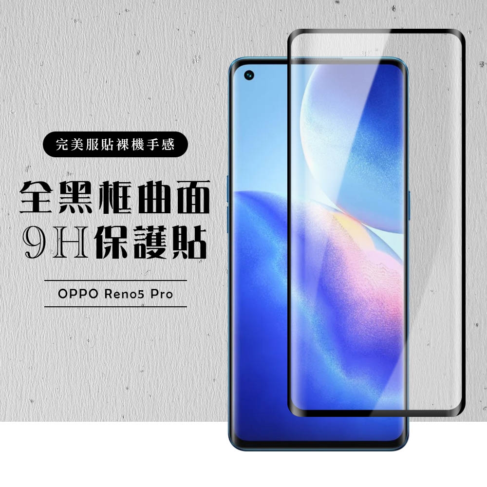 OPPO RENO5 PRO 全滿版覆蓋鋼化膜9H黑邊曲面玻璃保護貼(Reno5 Pro保護貼Reno5 Pro鋼化膜)