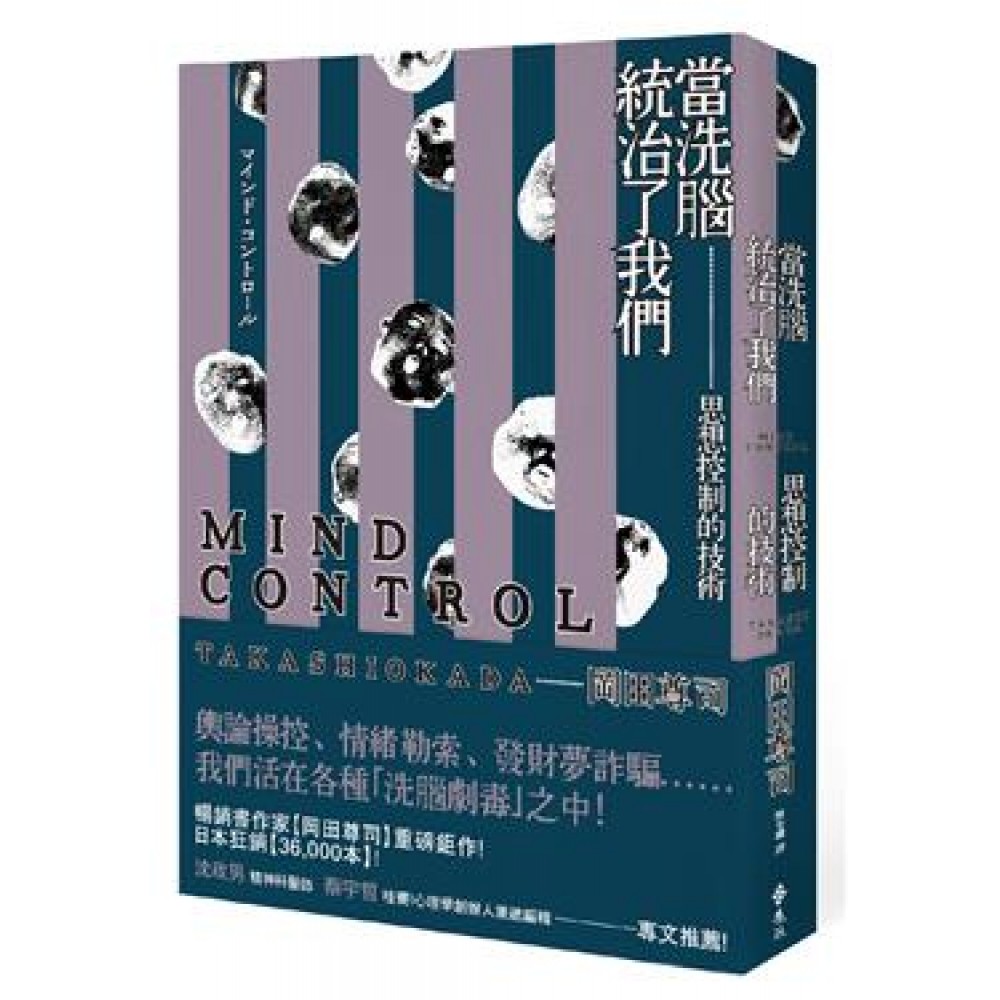 當「洗腦」統治了我們：思想控制的技術