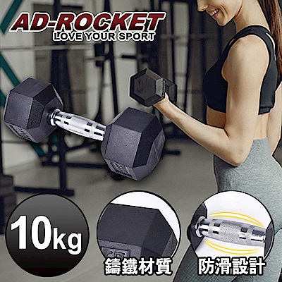 AD-ROCKET 六角包膠啞鈴 啞鈴 重訓 健身(10KG)